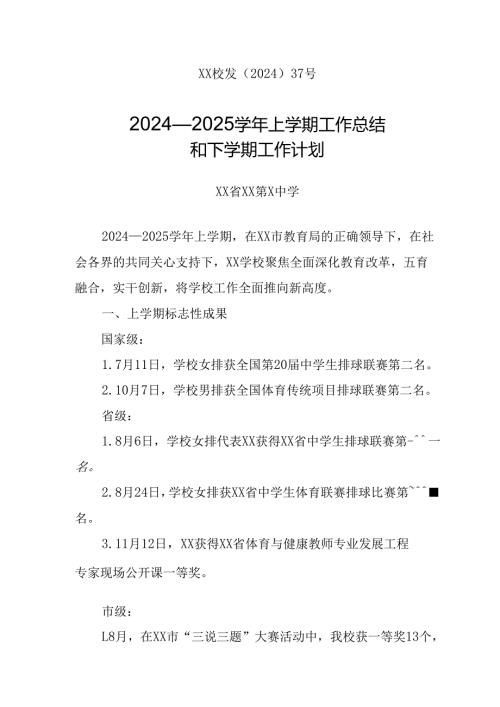 XX学校2024—2025上学期工作总结和下学期工作计划.docx