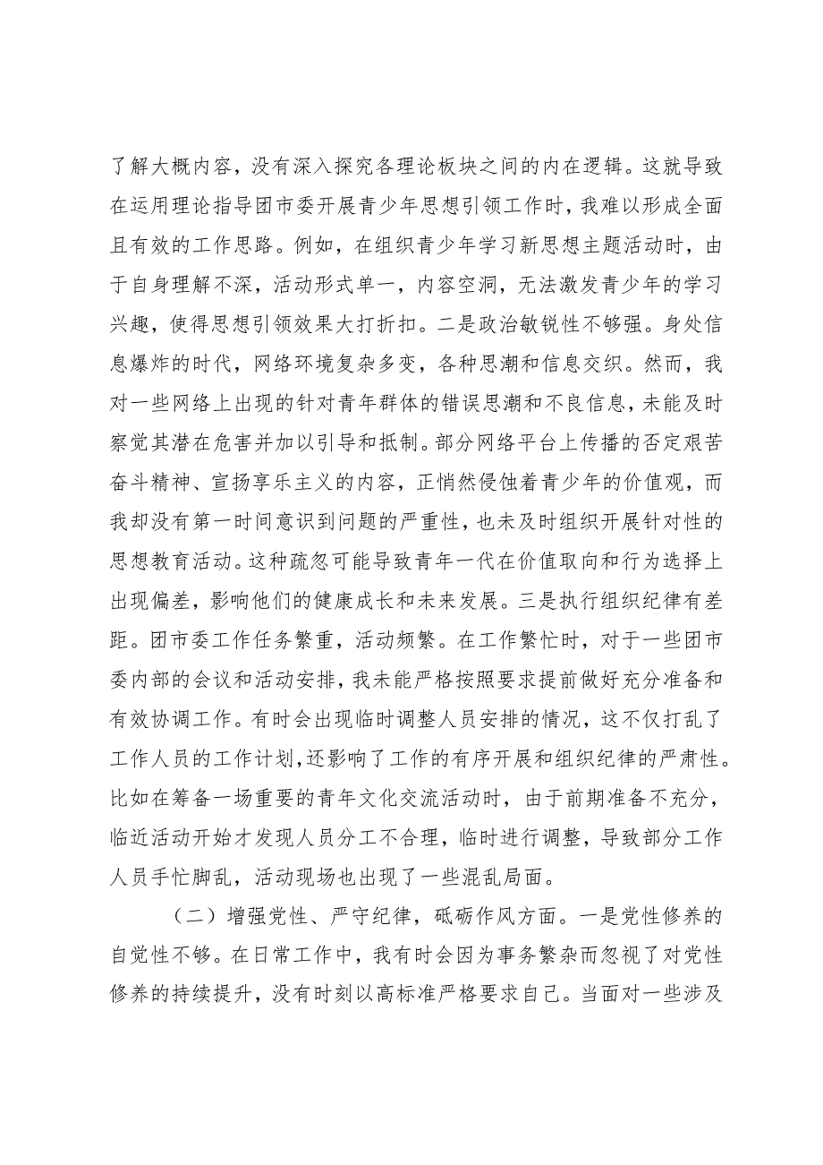 团市委党支部书记、“两新”党工委党支部书记2025年组织生活会个人对照检查发言材料（意识形态工作责任制落实四个带头五个方面）.docx_第2页