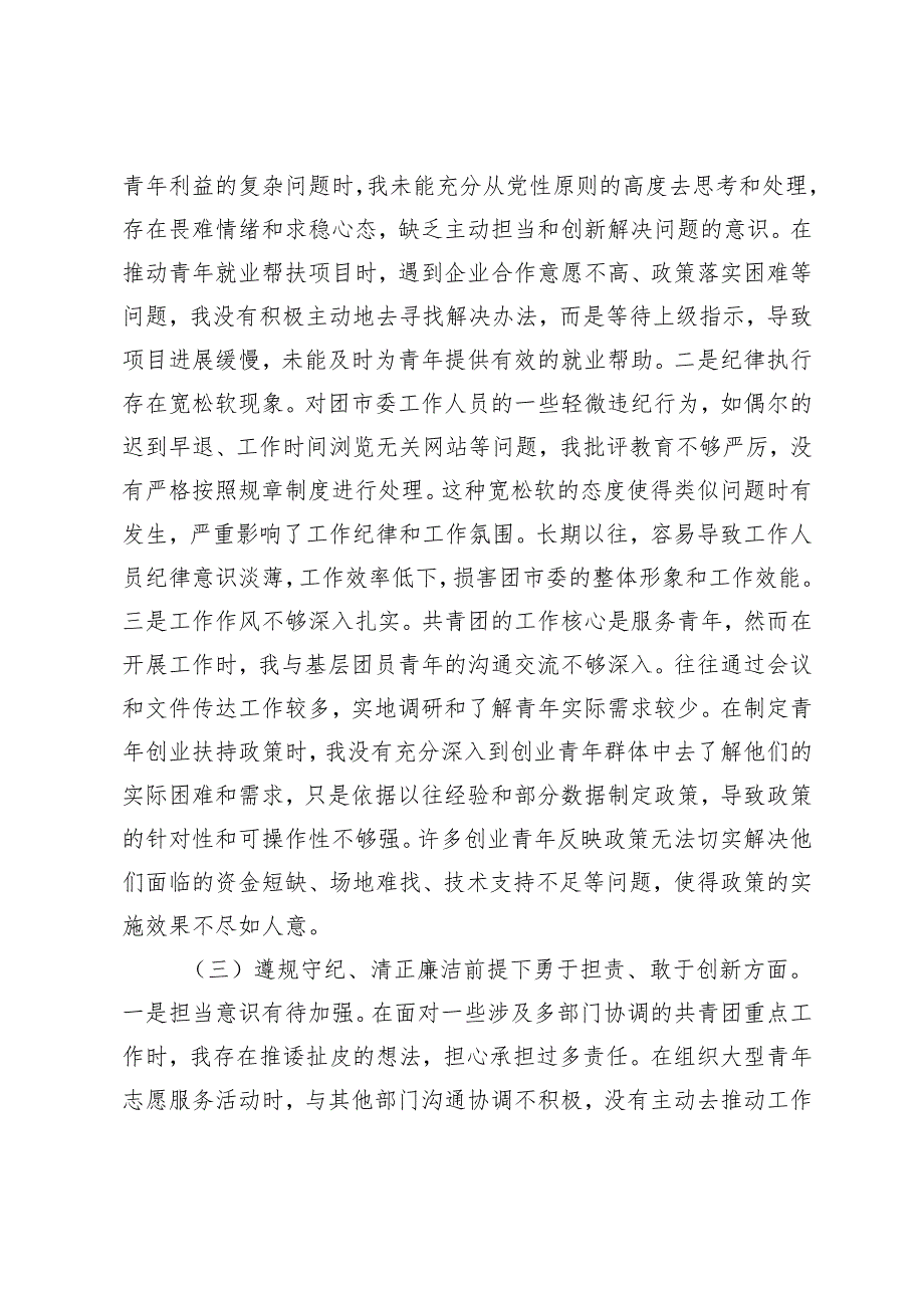 团市委党支部书记、“两新”党工委党支部书记2025年组织生活会个人对照检查发言材料（意识形态工作责任制落实四个带头五个方面）.docx_第3页