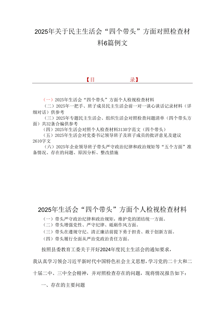 2025年关于民主生活会“四个带头”方面对照检查材料6篇例文.docx_第1页