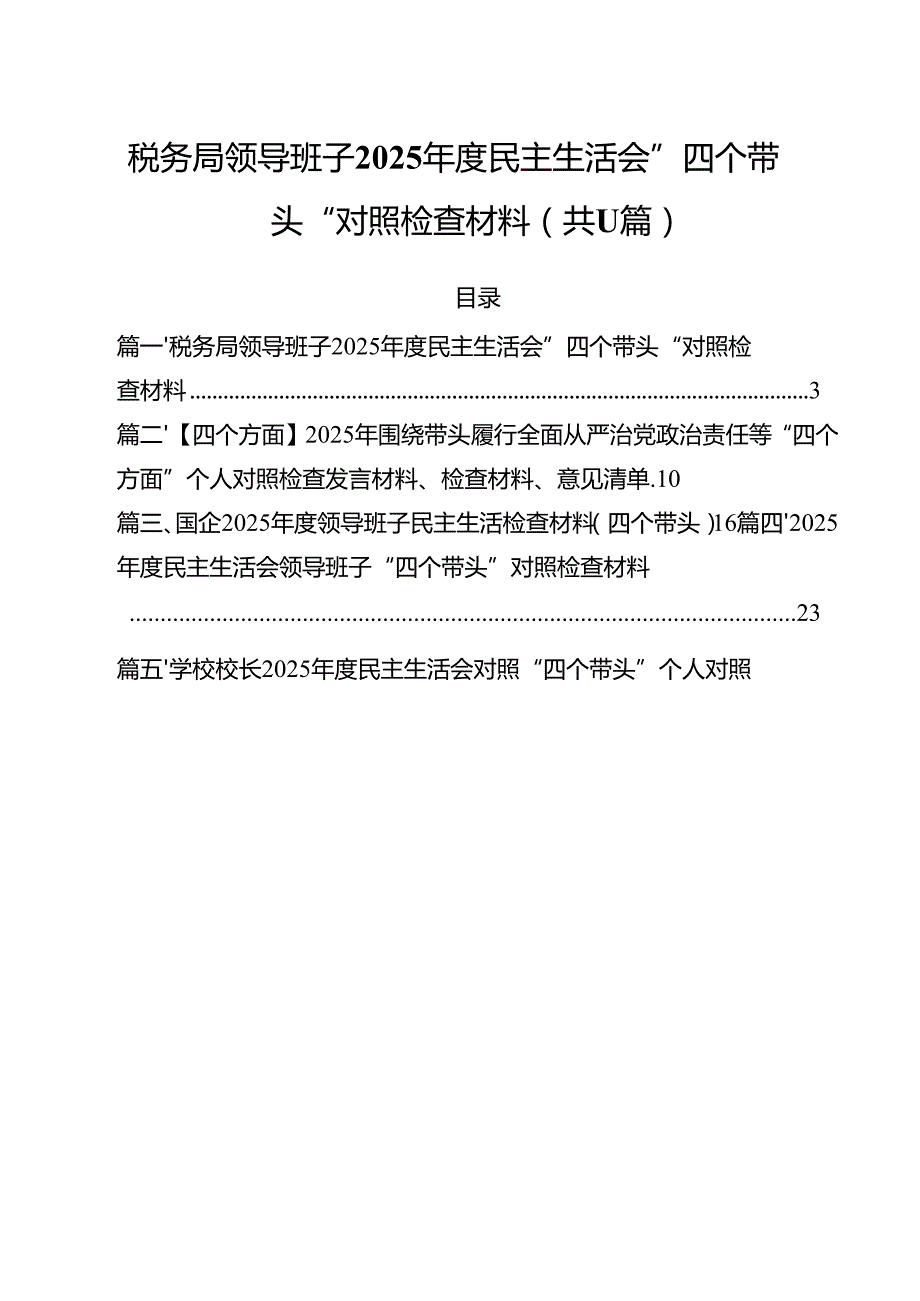 税务局领导班子2025民主生活会”四个带头“对照检查材料11篇（精选）.docx_第1页