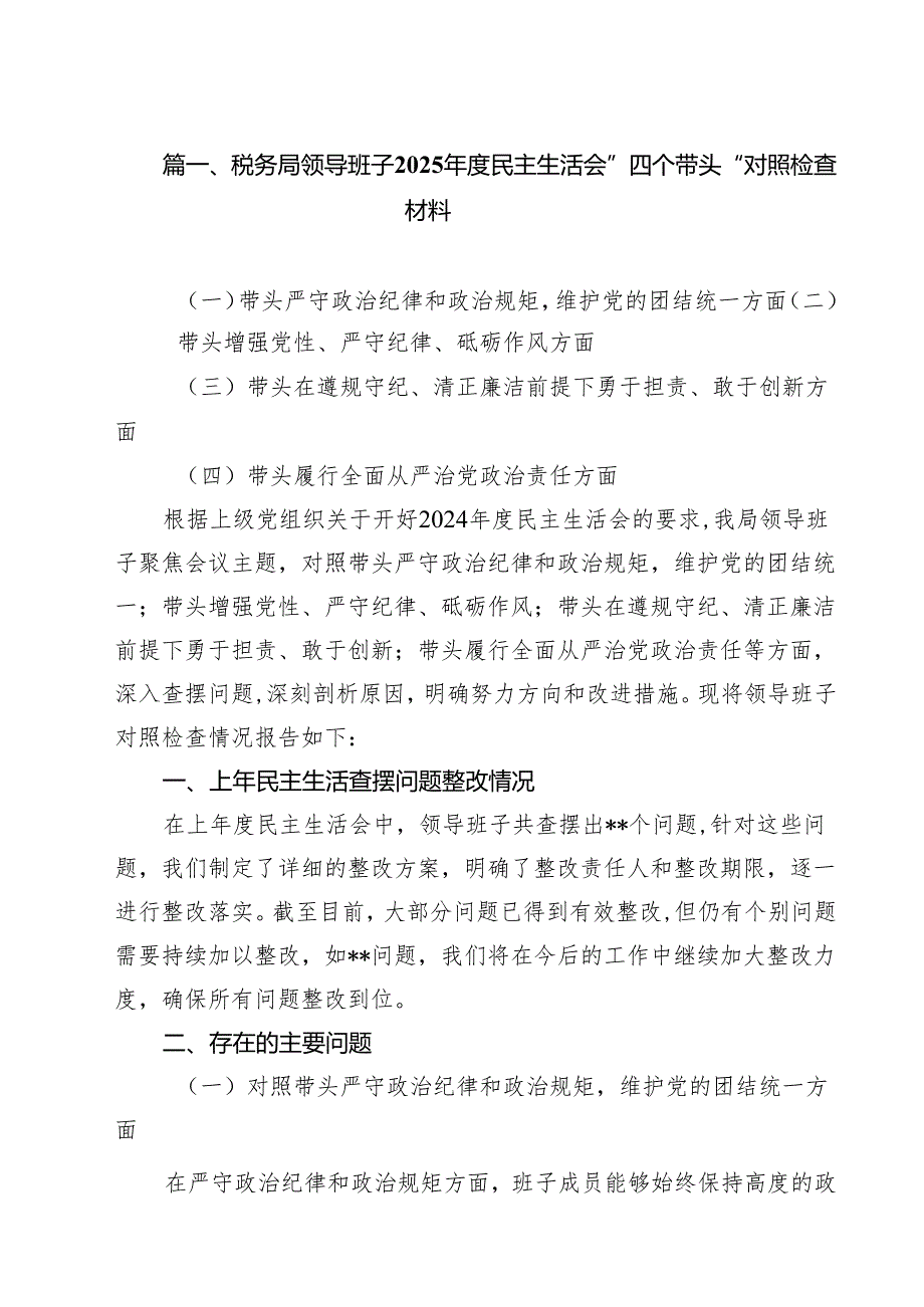 税务局领导班子2025民主生活会”四个带头“对照检查材料11篇（精选）.docx_第2页