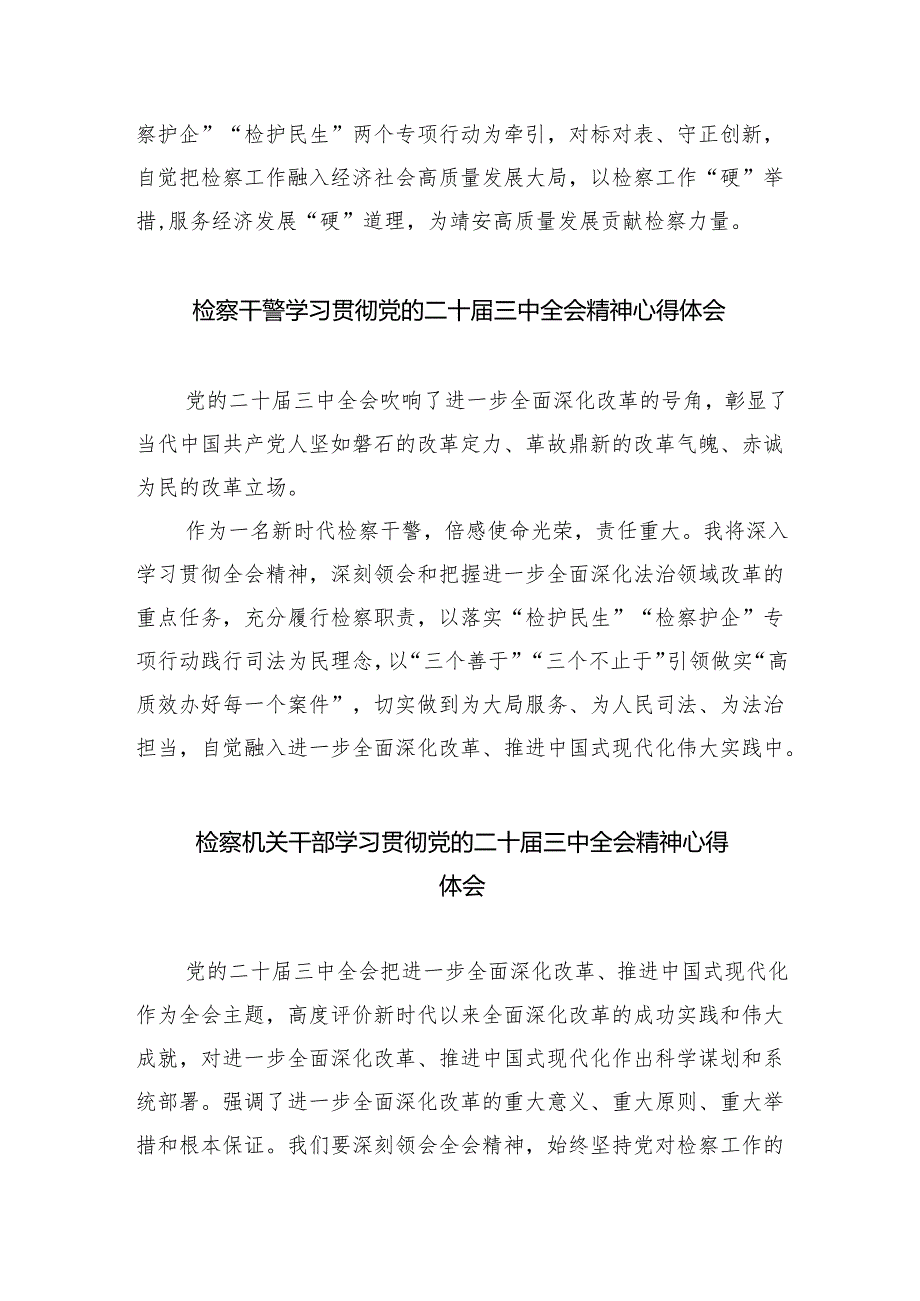 基层检察干警学习贯彻党的二十三中全会精神心得体会（合计8份）.docx_第2页
