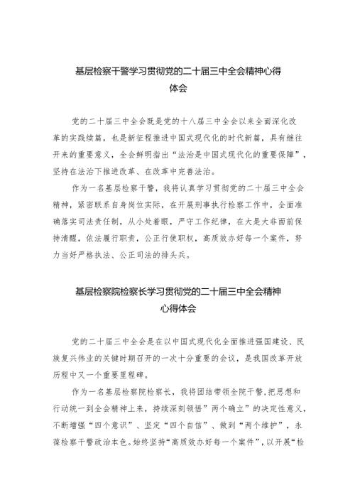 基层检察干警学习贯彻党的二十三中全会精神心得体会（合计8份）.docx