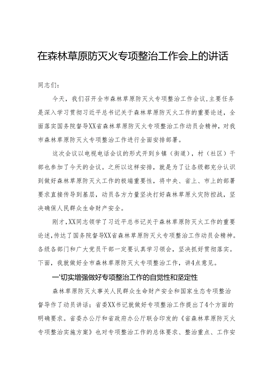 森林草原防灭火专项整治工作会上的讲话.docx_第1页