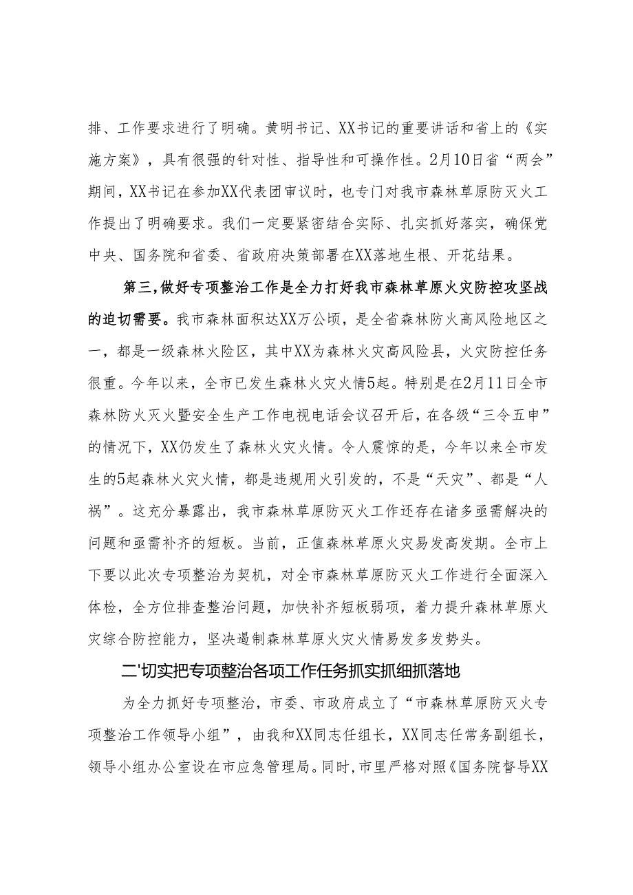 森林草原防灭火专项整治工作会上的讲话.docx_第2页