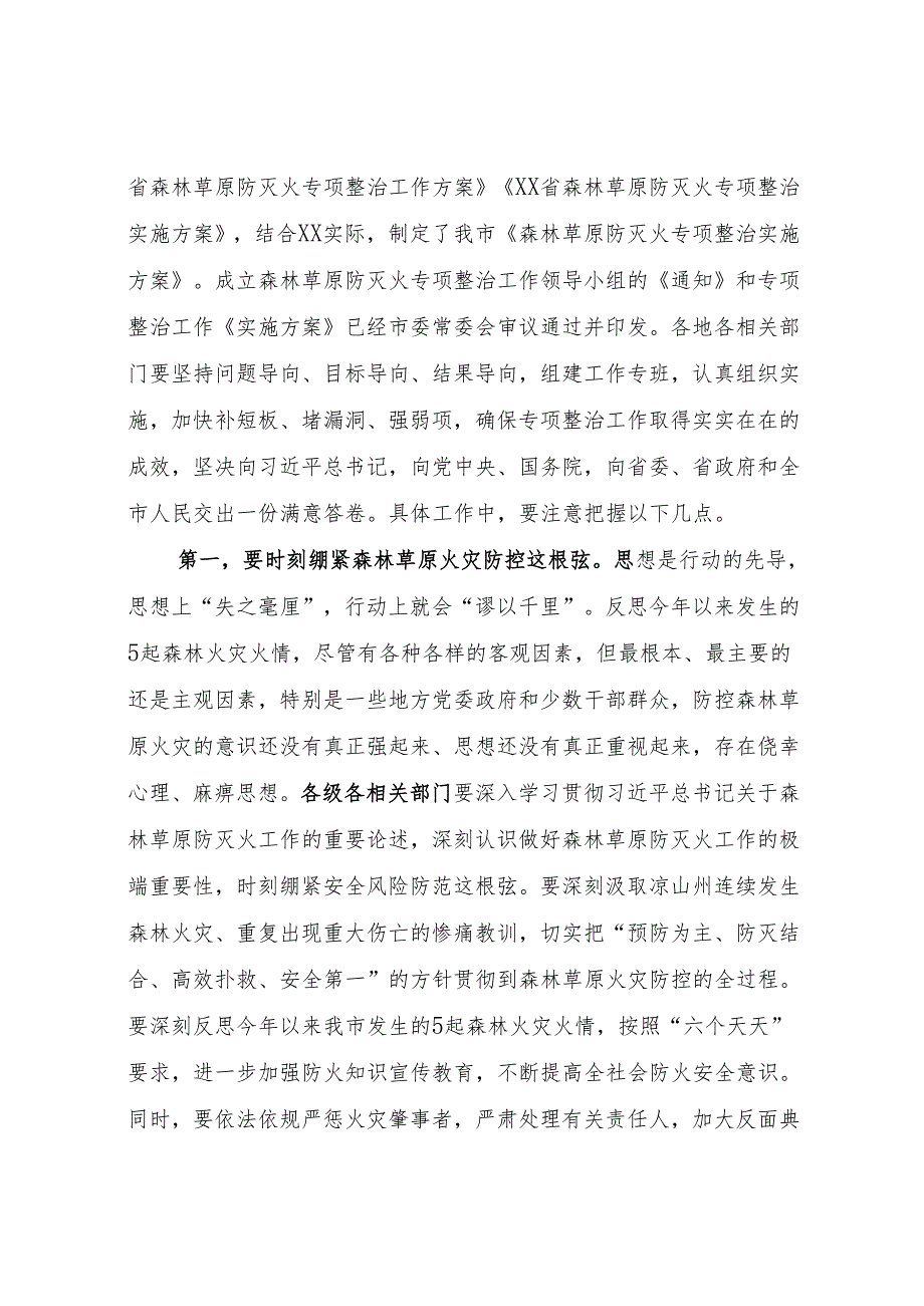 森林草原防灭火专项整治工作会上的讲话.docx_第3页