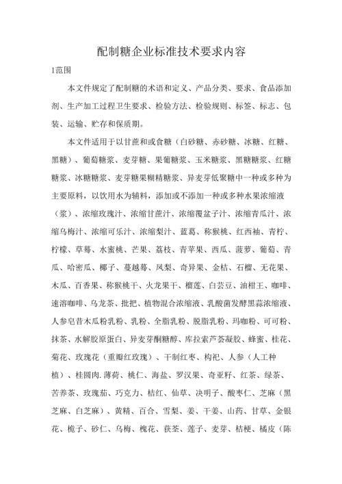 配制糖企业标准技术要求内容.docx