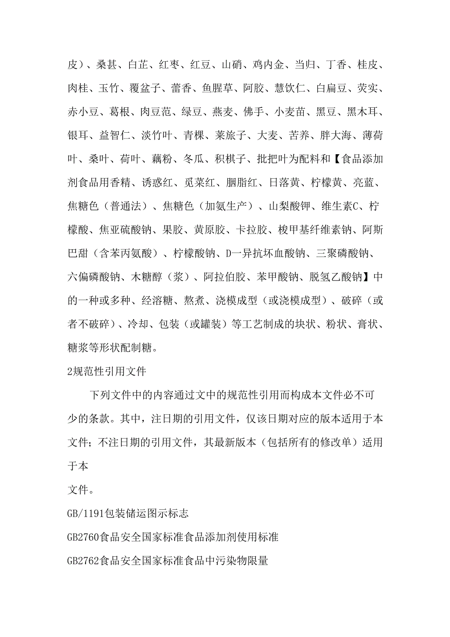 配制糖企业标准技术要求内容.docx_第2页