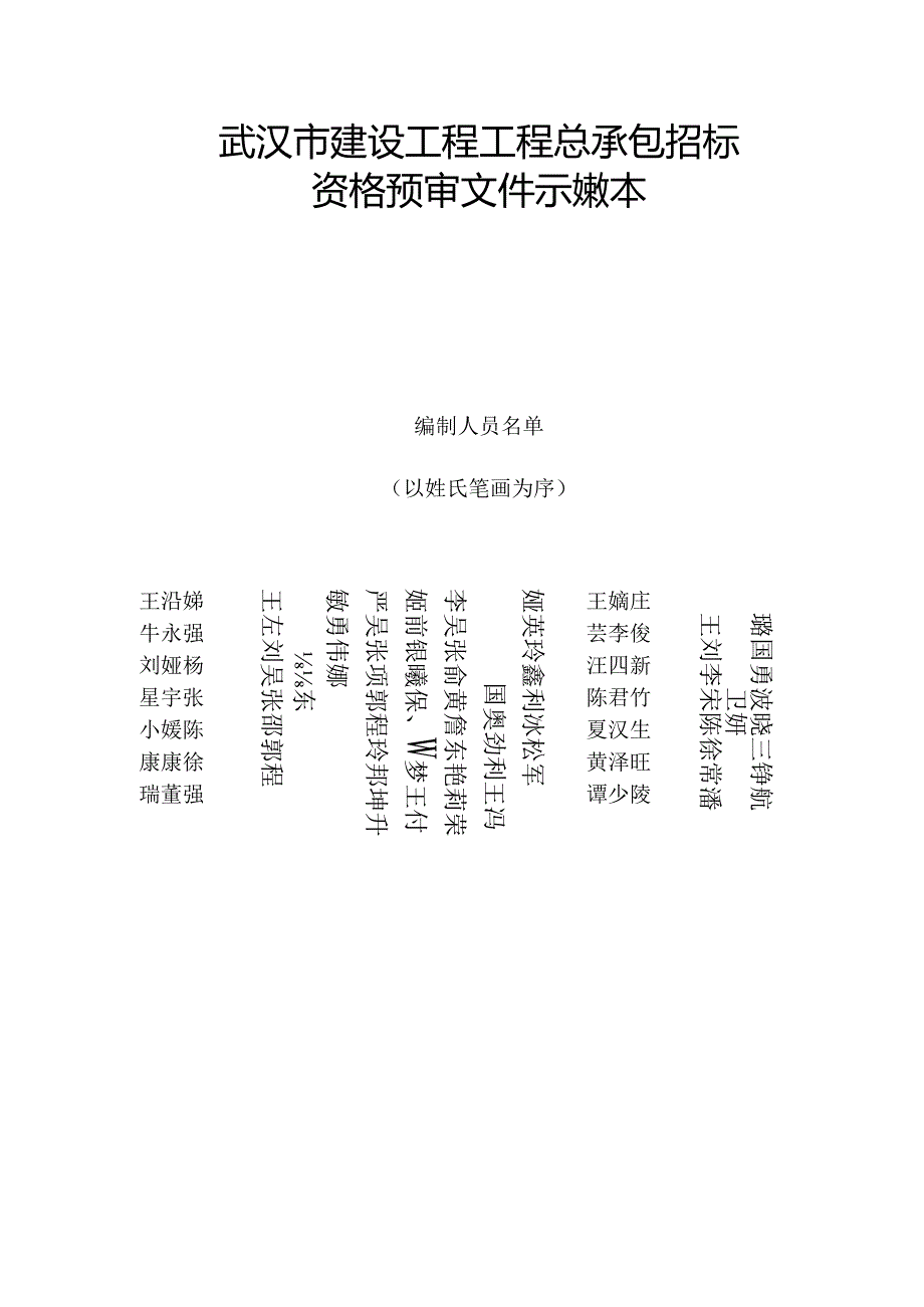 湖北省货物招标资格预审文件示范文本Wuhan.docx_第2页