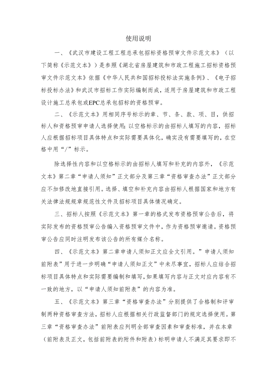 湖北省货物招标资格预审文件示范文本Wuhan.docx_第3页