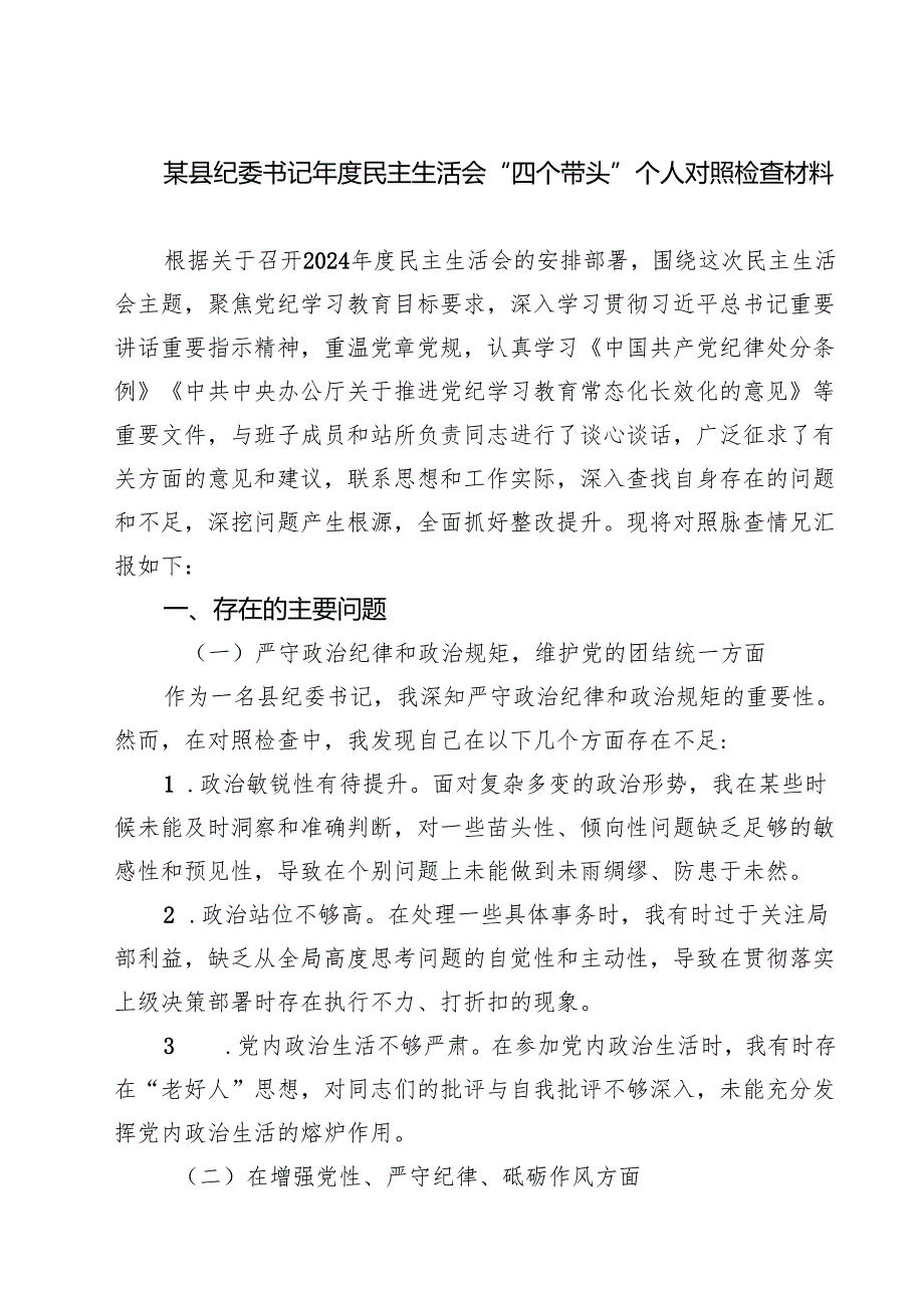 某县纪委书记2025民主生活会“四个带头”个人对照检查材料（3篇）.docx_第1页