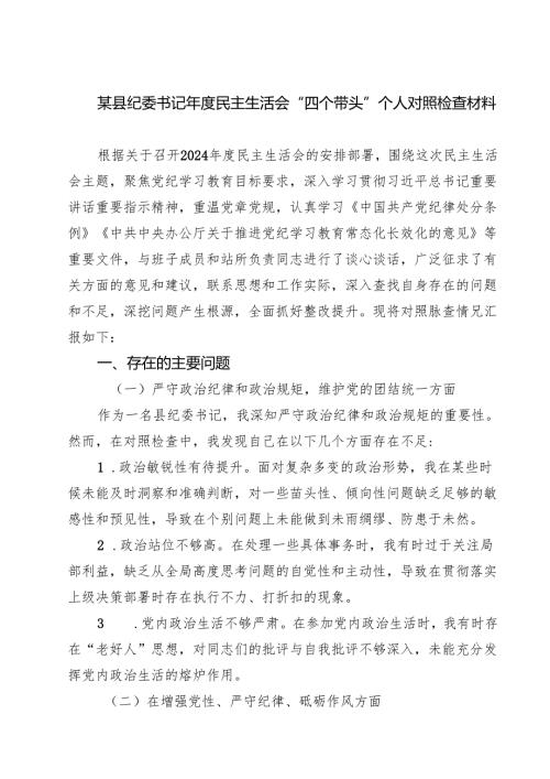 某县纪委书记2025民主生活会“四个带头”个人对照检查材料（3篇）.docx