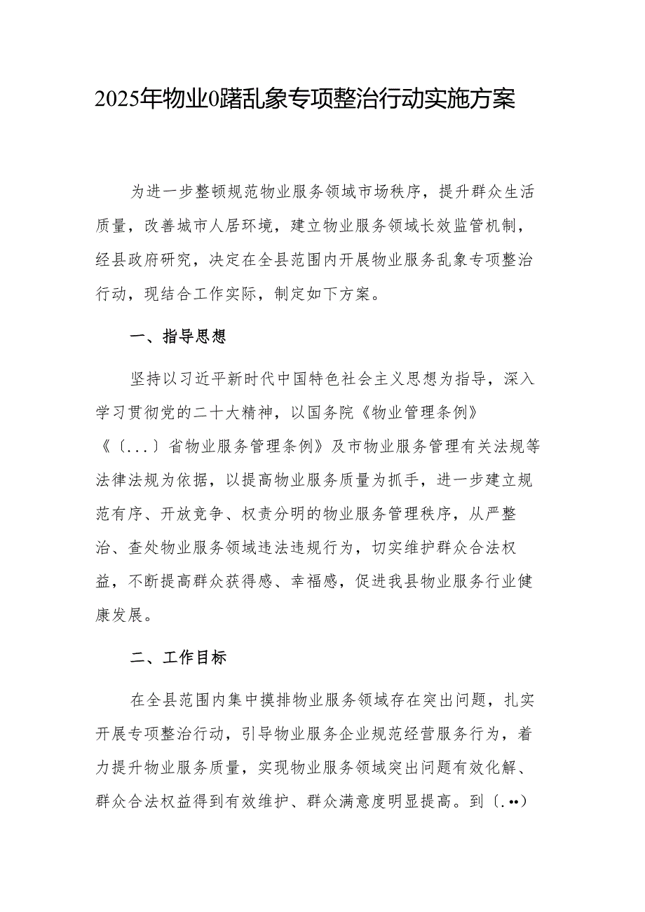 2025年物业服务乱象专项整治行动实施方案参考范文.docx_第1页