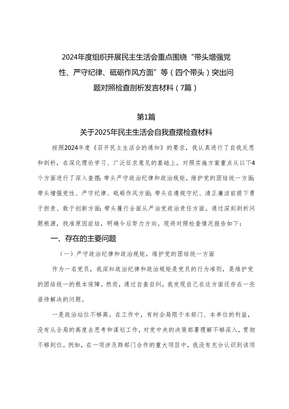 2024组织开展民主生活会重点围绕“带头增强党性、严守纪律、砥砺作风方面”等（四个带头）突出问题对照检查剖析发言材料（7篇）.docx_第1页