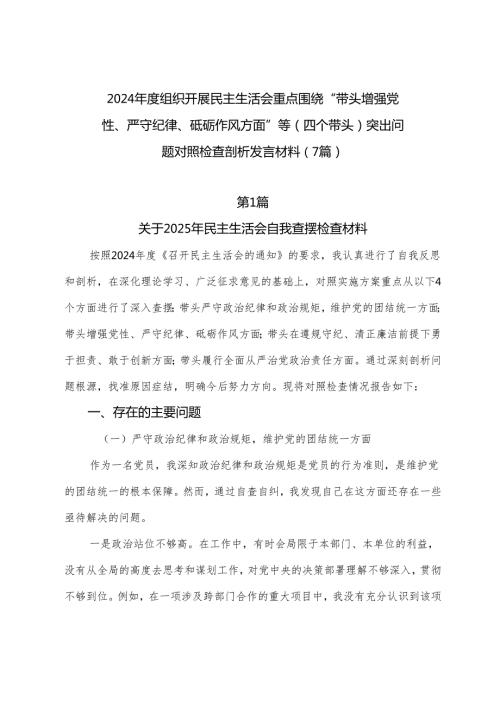 2024组织开展民主生活会重点围绕“带头增强党性、严守纪律、砥砺作风方面”等（四个带头）突出问题对照检查剖析发言材料（7篇）.docx