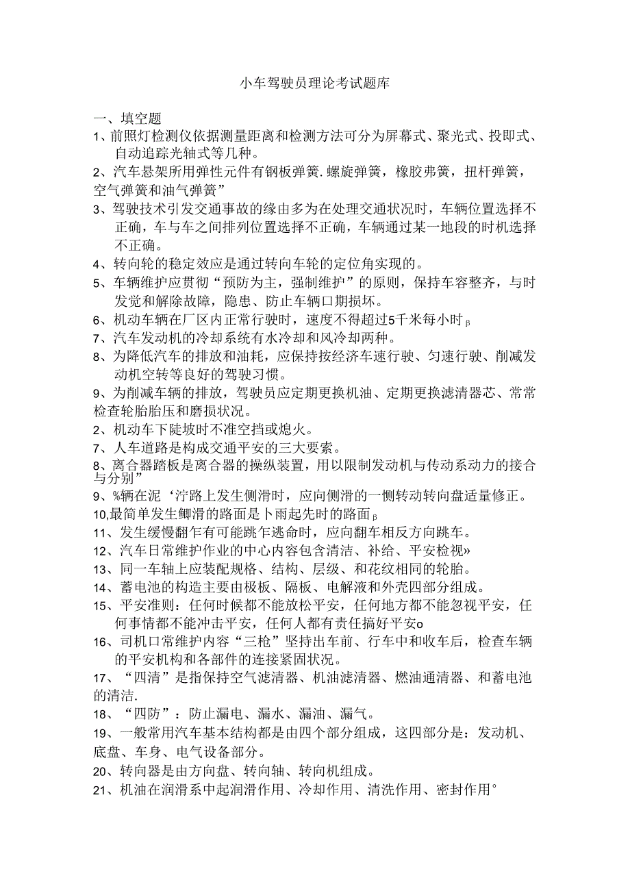 小车驾驶员理论考试题库(新)课件.docx_第1页