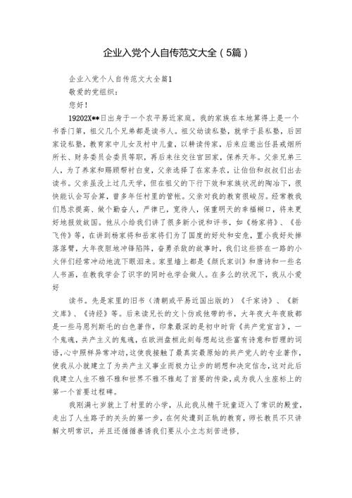 企业入党个人自传范文大全（5篇）.docx