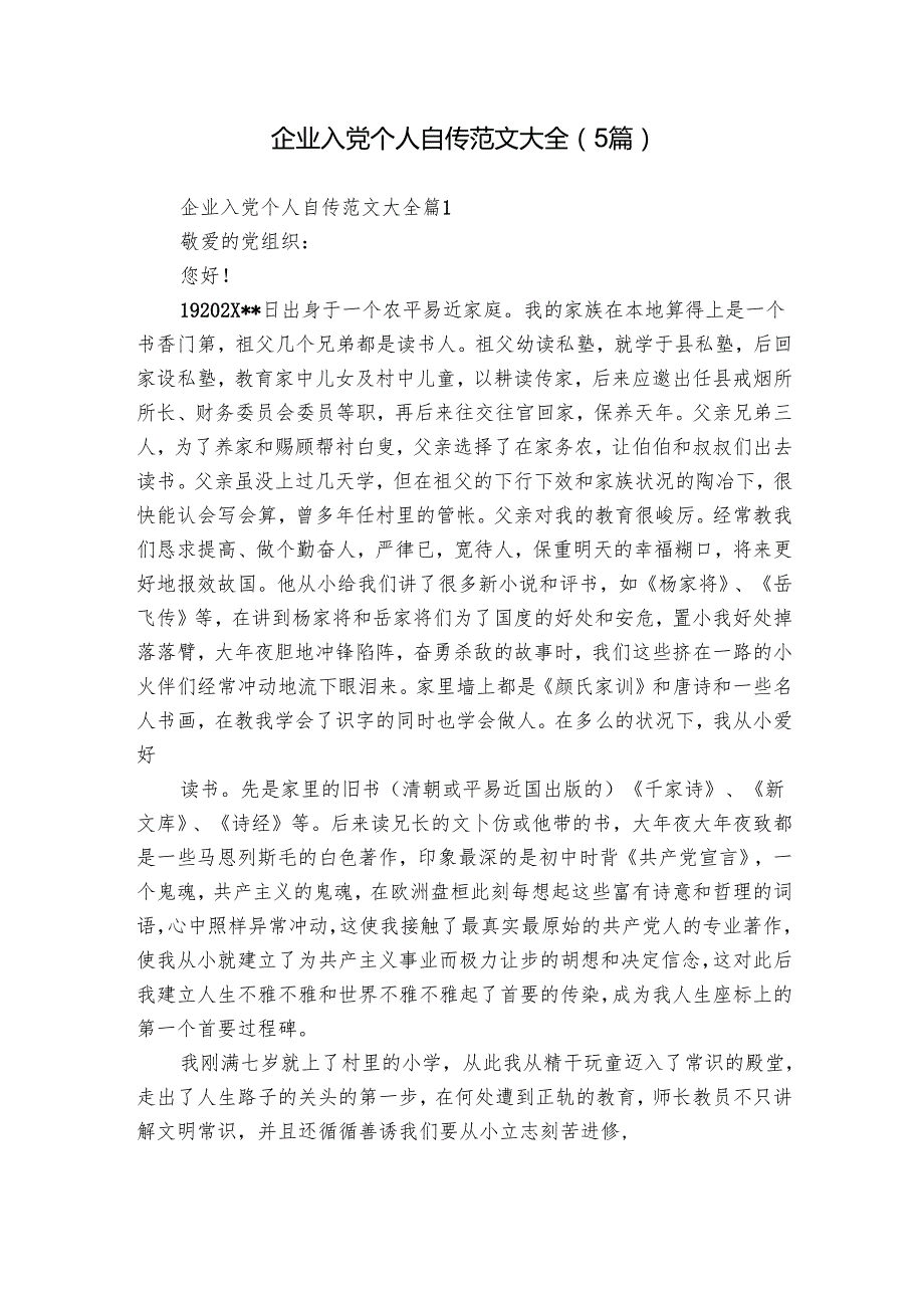 企业入党个人自传范文大全（5篇）.docx_第1页
