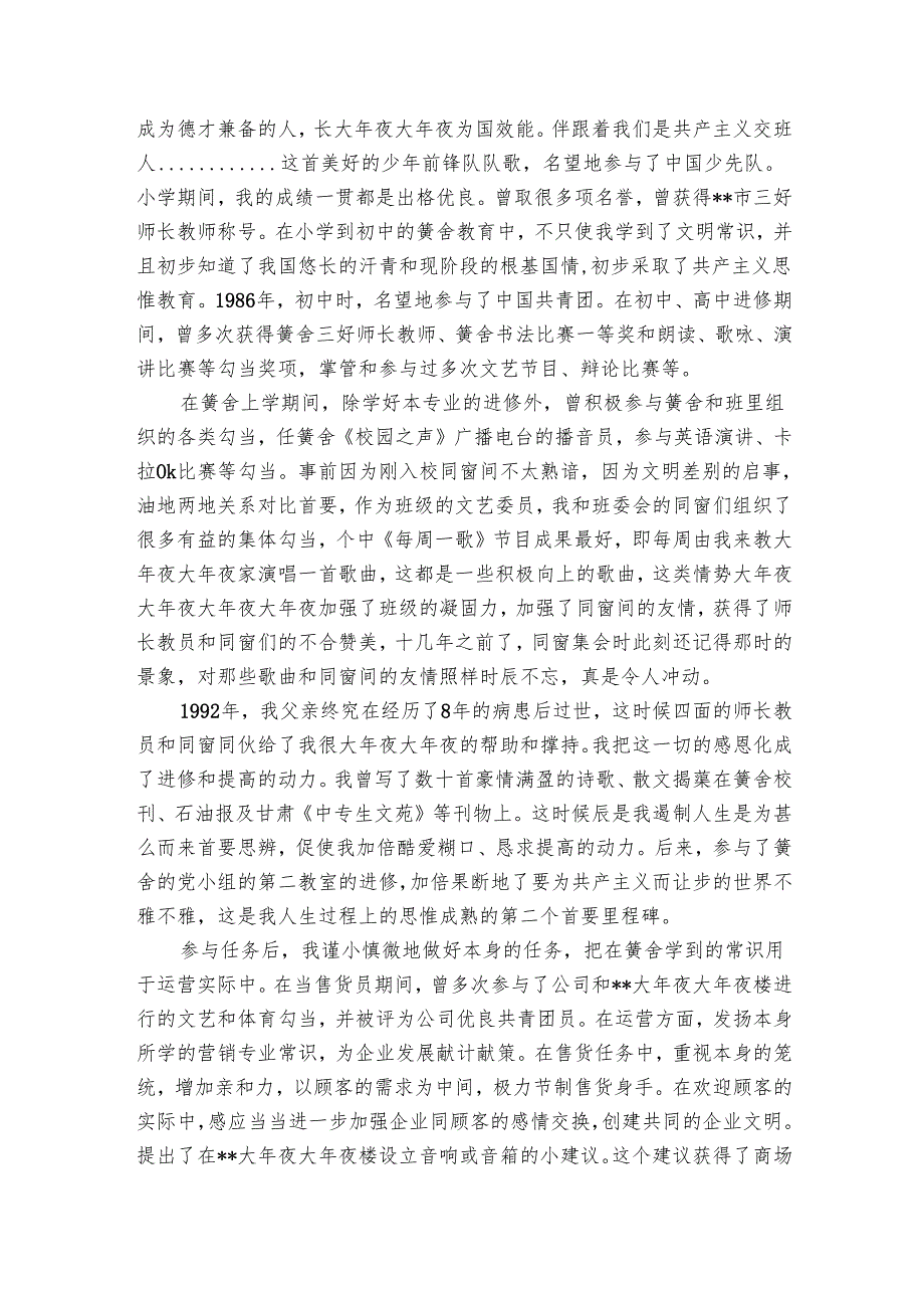 企业入党个人自传范文大全（5篇）.docx_第2页