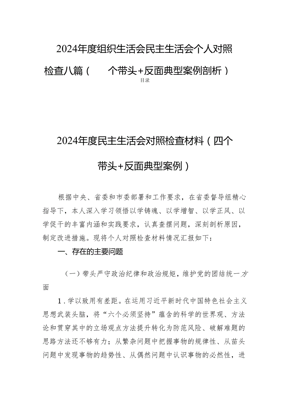 2024组织生活会民主生活个人照检查八篇（四个带头+反面典型案例剖析）.docx_第1页