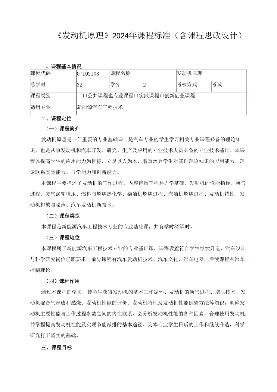 《发动机原理》2024年课程标准（含课程思政设计）.docx_第1页
