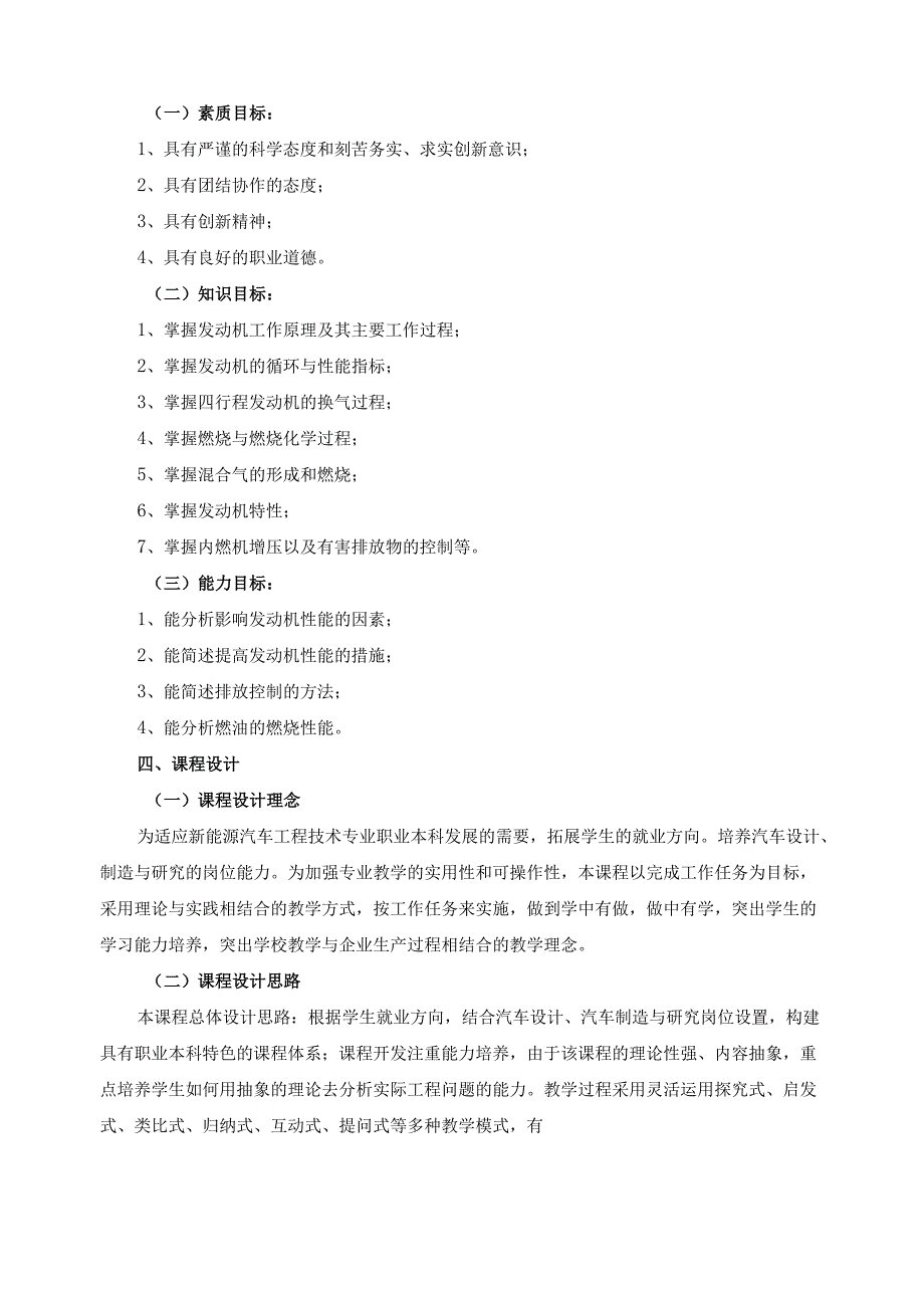 《发动机原理》2024年课程标准（含课程思政设计）.docx_第2页