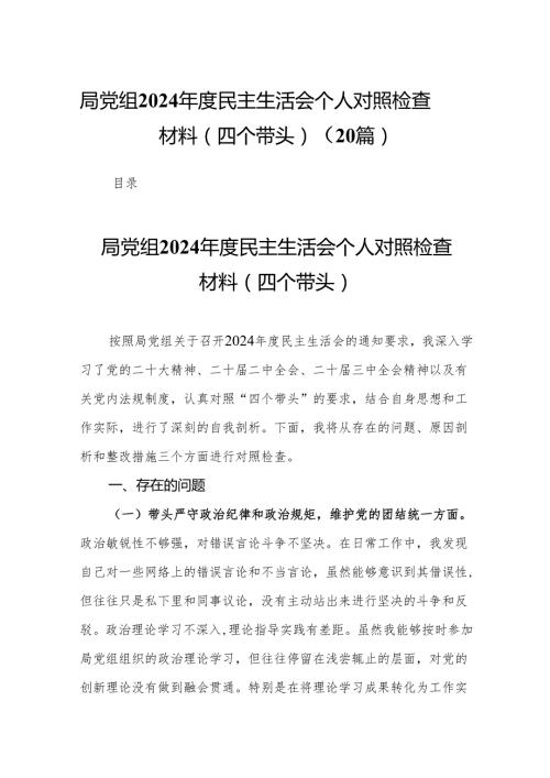 局党组2024民主生活会个人对照检查材料（四个带头）20篇.docx