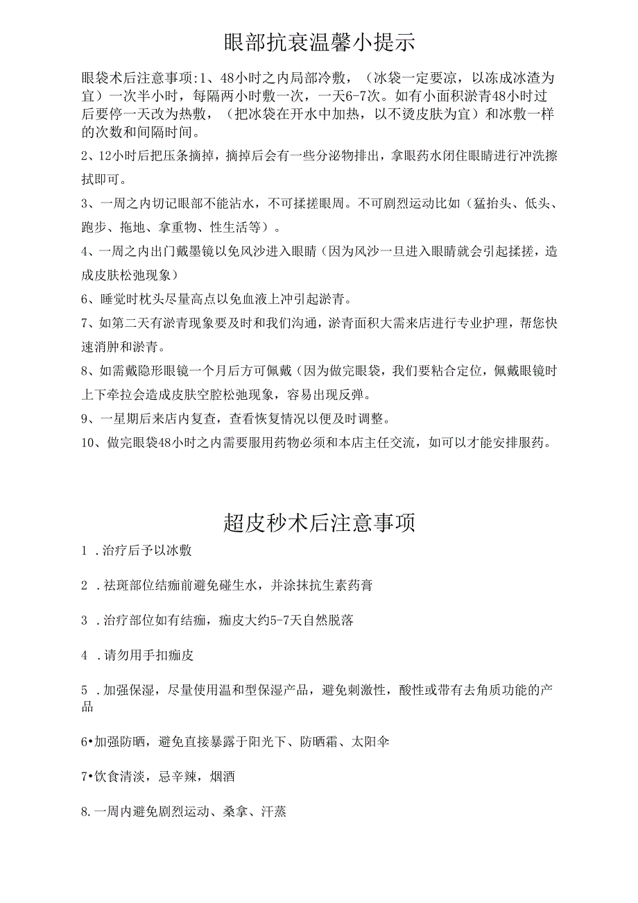 医美整形医院各项目术后注意事项.docx_第2页