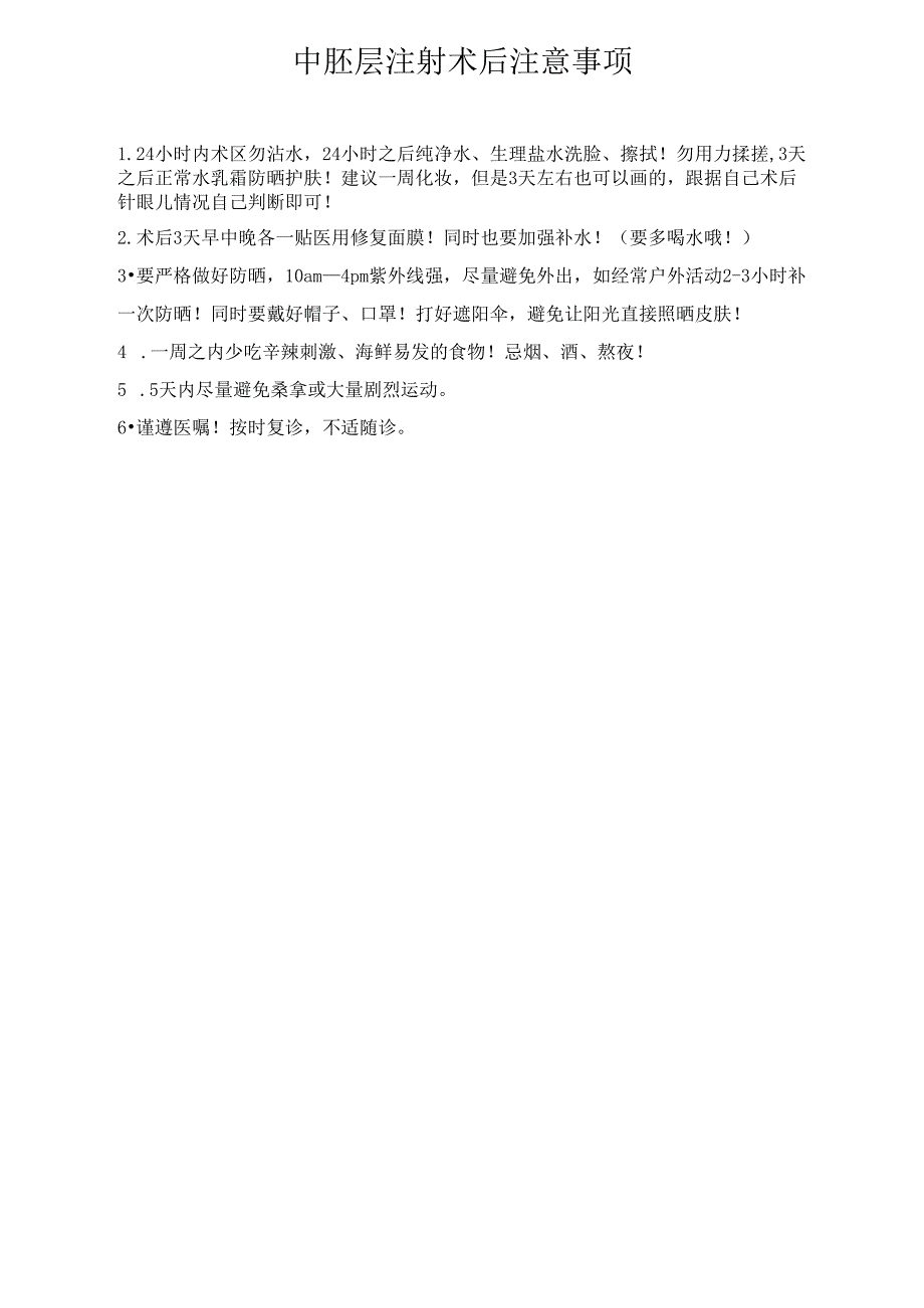 医美整形医院各项目术后注意事项.docx_第3页