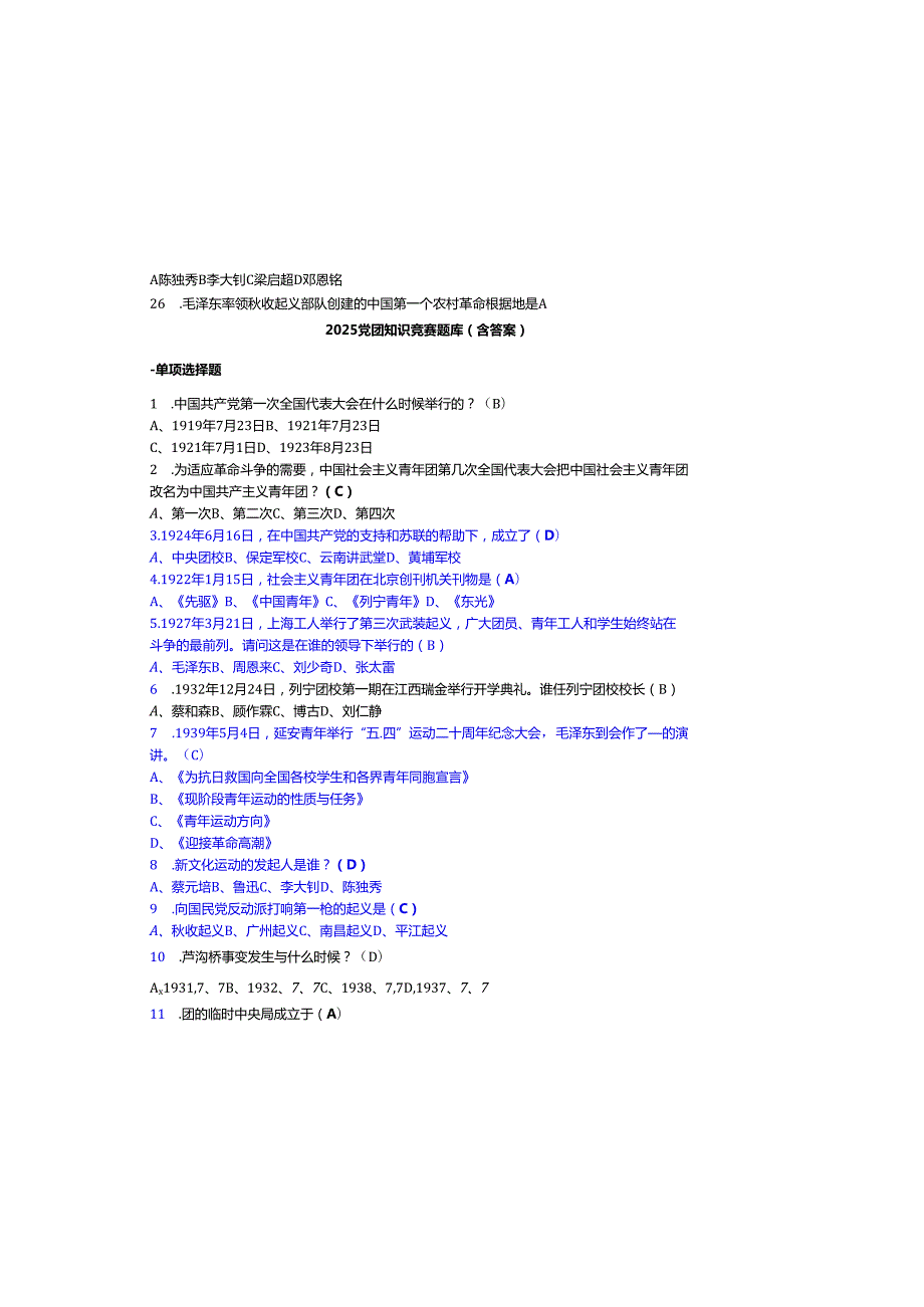 2025党团知识竞赛题库（含参考答案）.docx_第2页