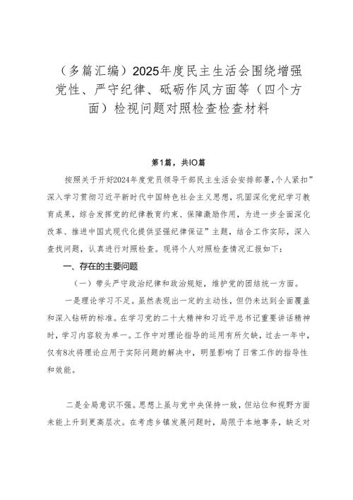 （多篇汇编）2025民主生活会围绕增强党性、严守纪律、砥砺作风方面等（四个方面）检视问题对照检查检查材料.docx
