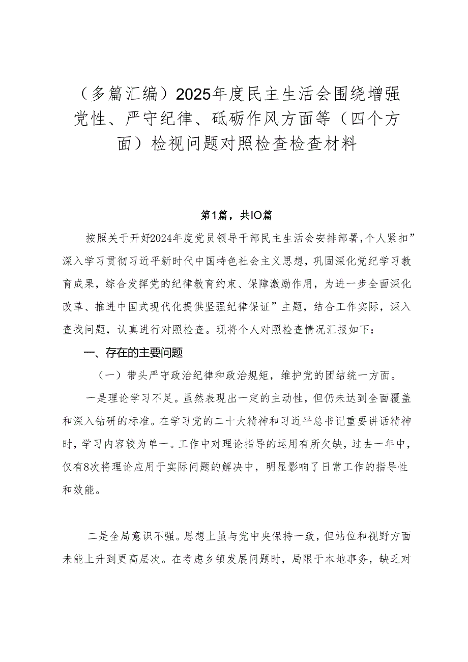 （多篇汇编）2025民主生活会围绕增强党性、严守纪律、砥砺作风方面等（四个方面）检视问题对照检查检查材料.docx_第1页