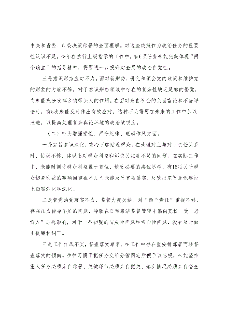 （多篇汇编）2025民主生活会围绕增强党性、严守纪律、砥砺作风方面等（四个方面）检视问题对照检查检查材料.docx_第2页