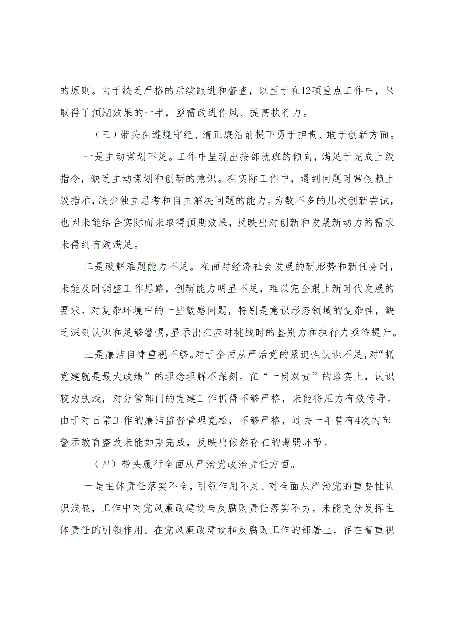 （多篇汇编）2025民主生活会围绕增强党性、严守纪律、砥砺作风方面等（四个方面）检视问题对照检查检查材料.docx_第3页