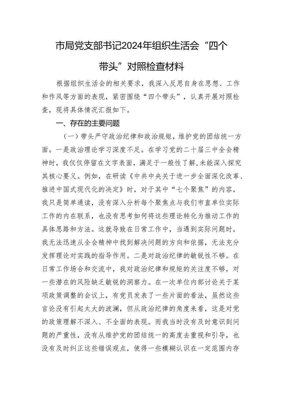 市局党支部书记2024年组织生活会“四个带头”对照检查材料.docx_第1页