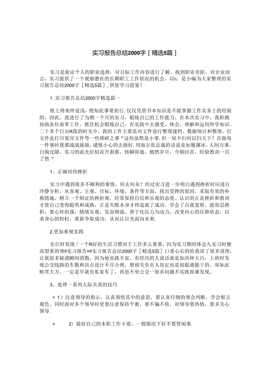 实习报告总结2000字[精选5篇].docx_第1页