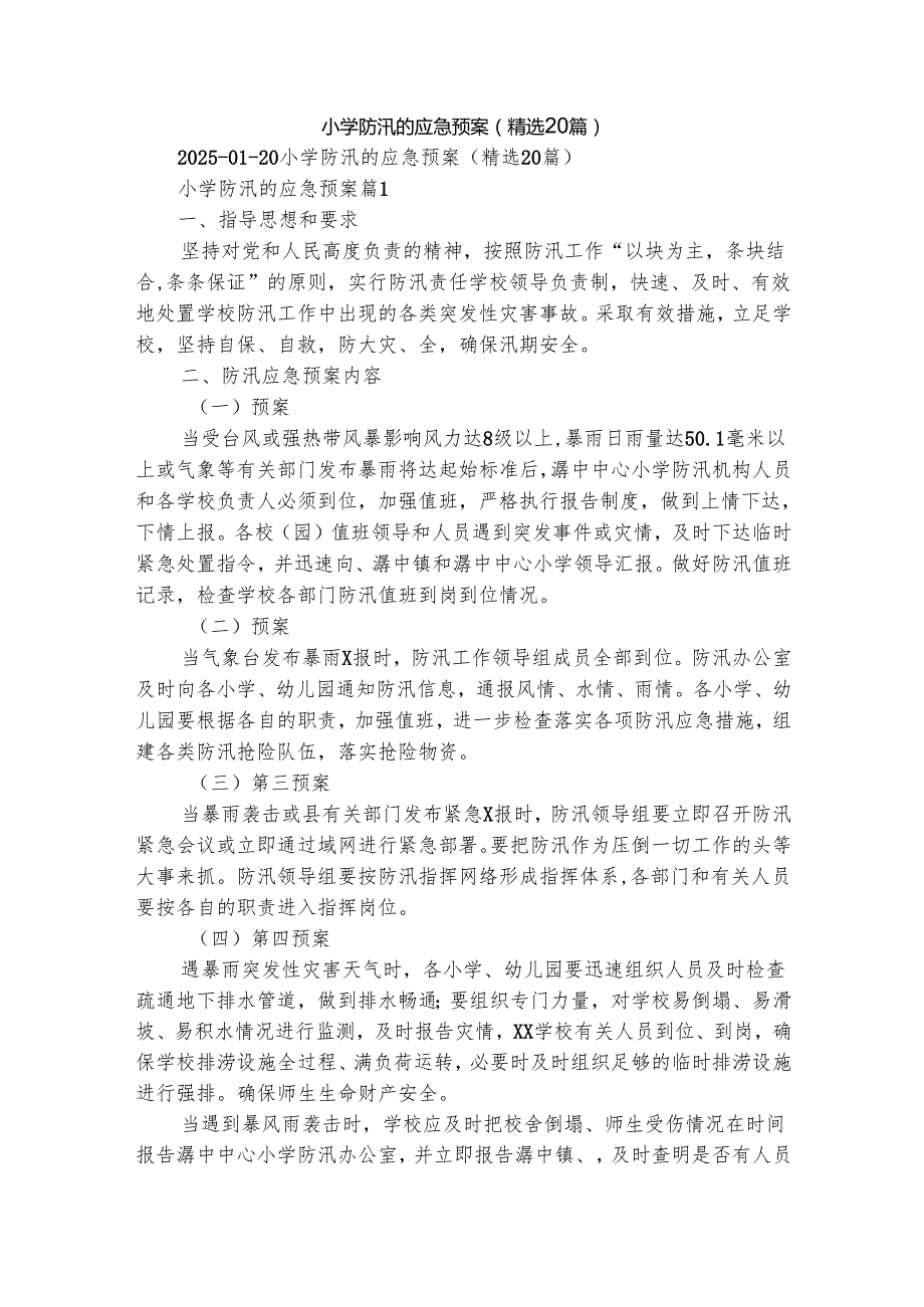 小学防汛的应急预案（精选20篇）.docx_第1页