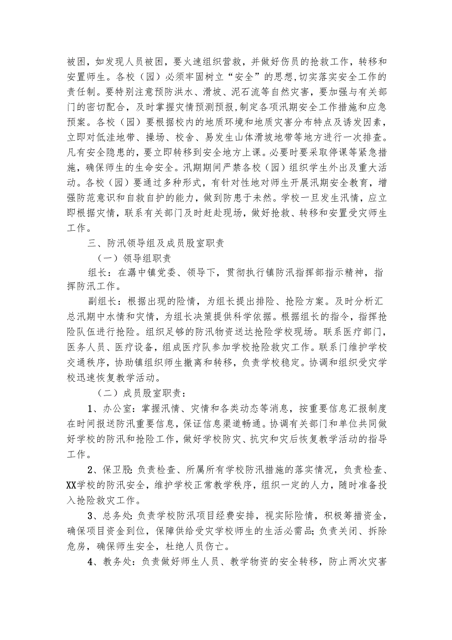 小学防汛的应急预案（精选20篇）.docx_第2页