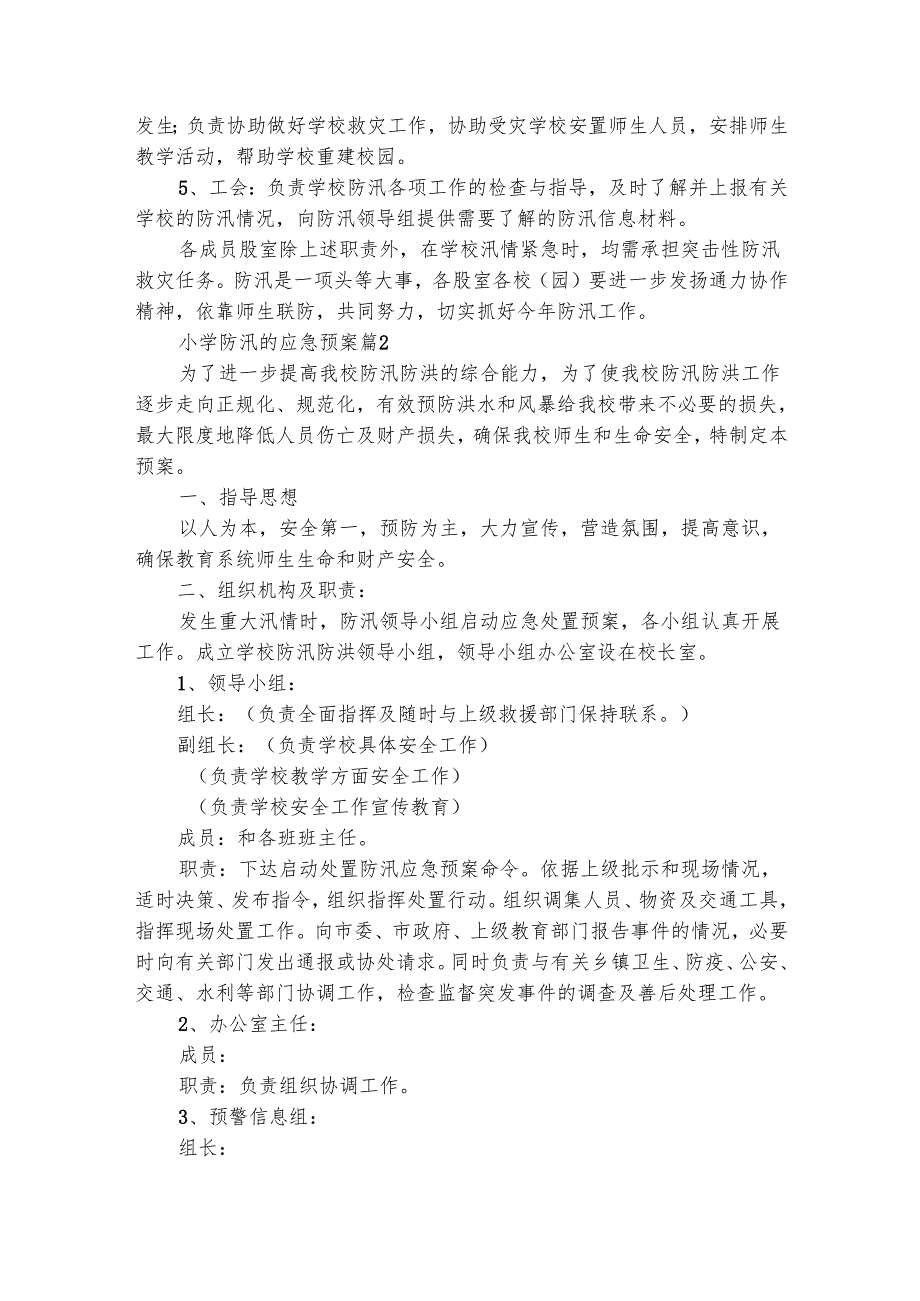 小学防汛的应急预案（精选20篇）.docx_第3页