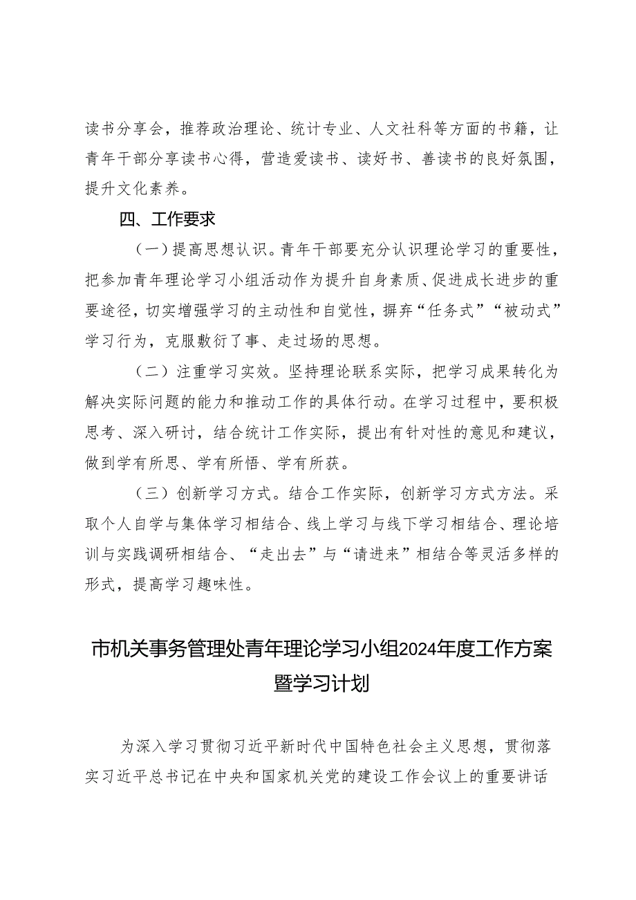 2025年市统计局青年理论学习小组工作方案+理论学习小组2024工作方案暨学习计划.docx_第3页