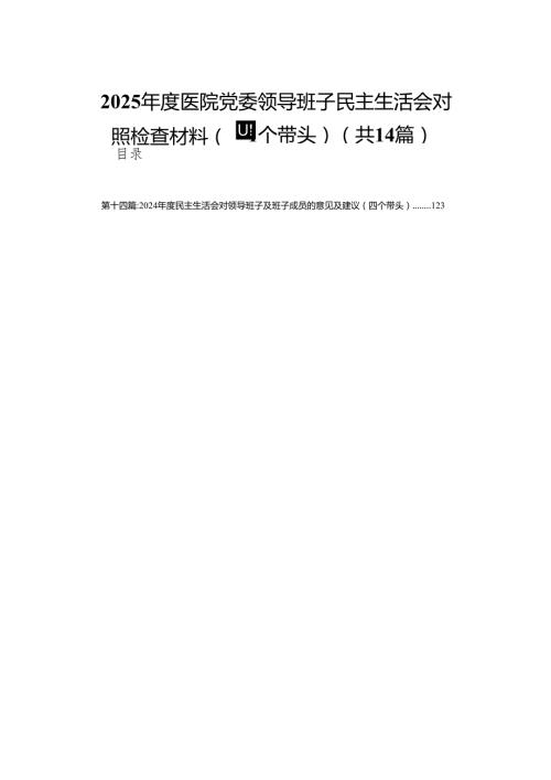 2025医院党委领导班子民主生活会对照检查材料（四个带头）14篇.docx