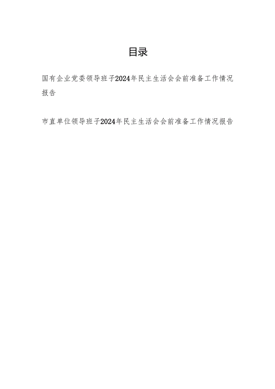 领导班子20242025民主生活会会前准备工作情况报告2篇.docx_第1页