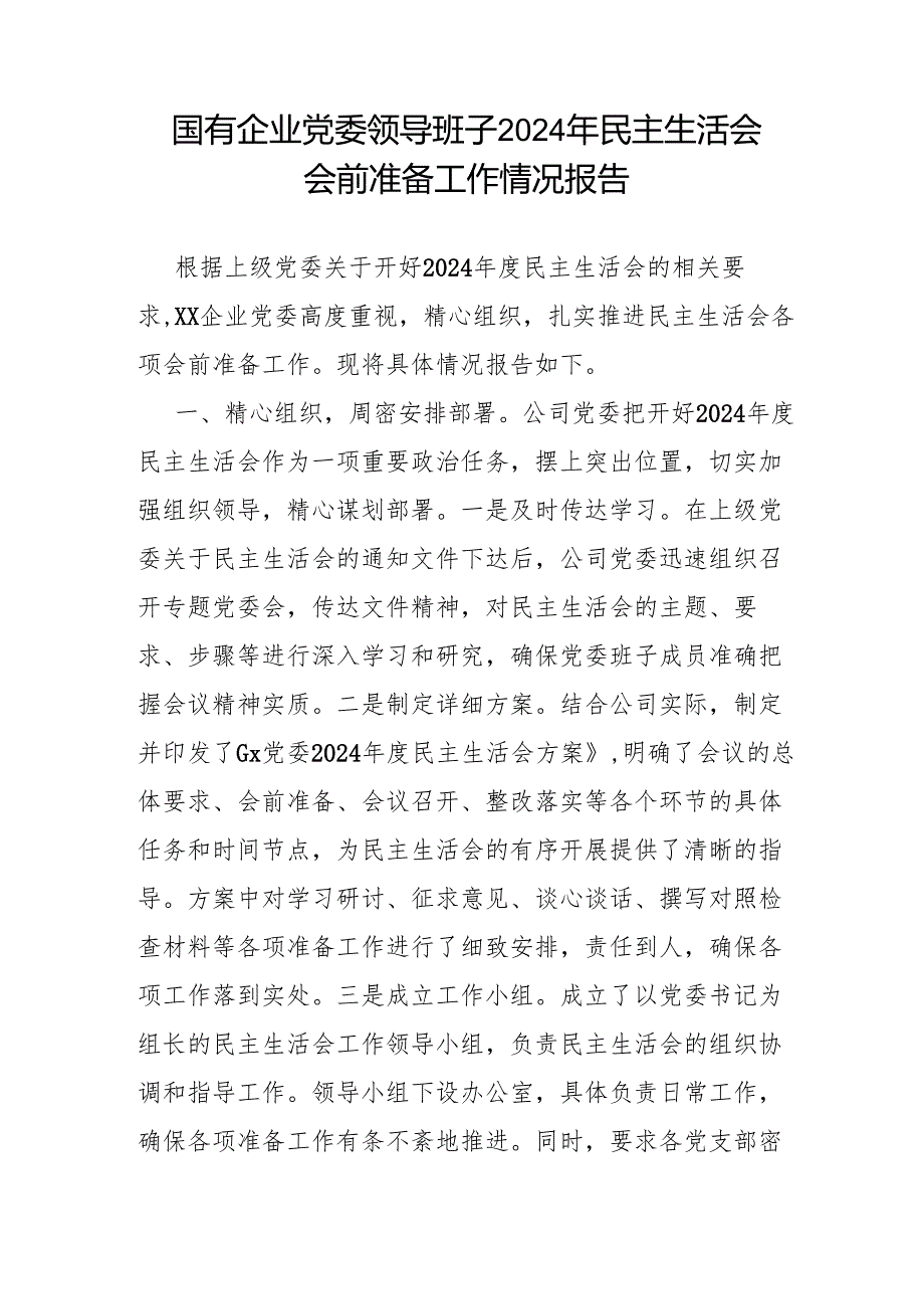 领导班子20242025民主生活会会前准备工作情况报告2篇.docx_第2页