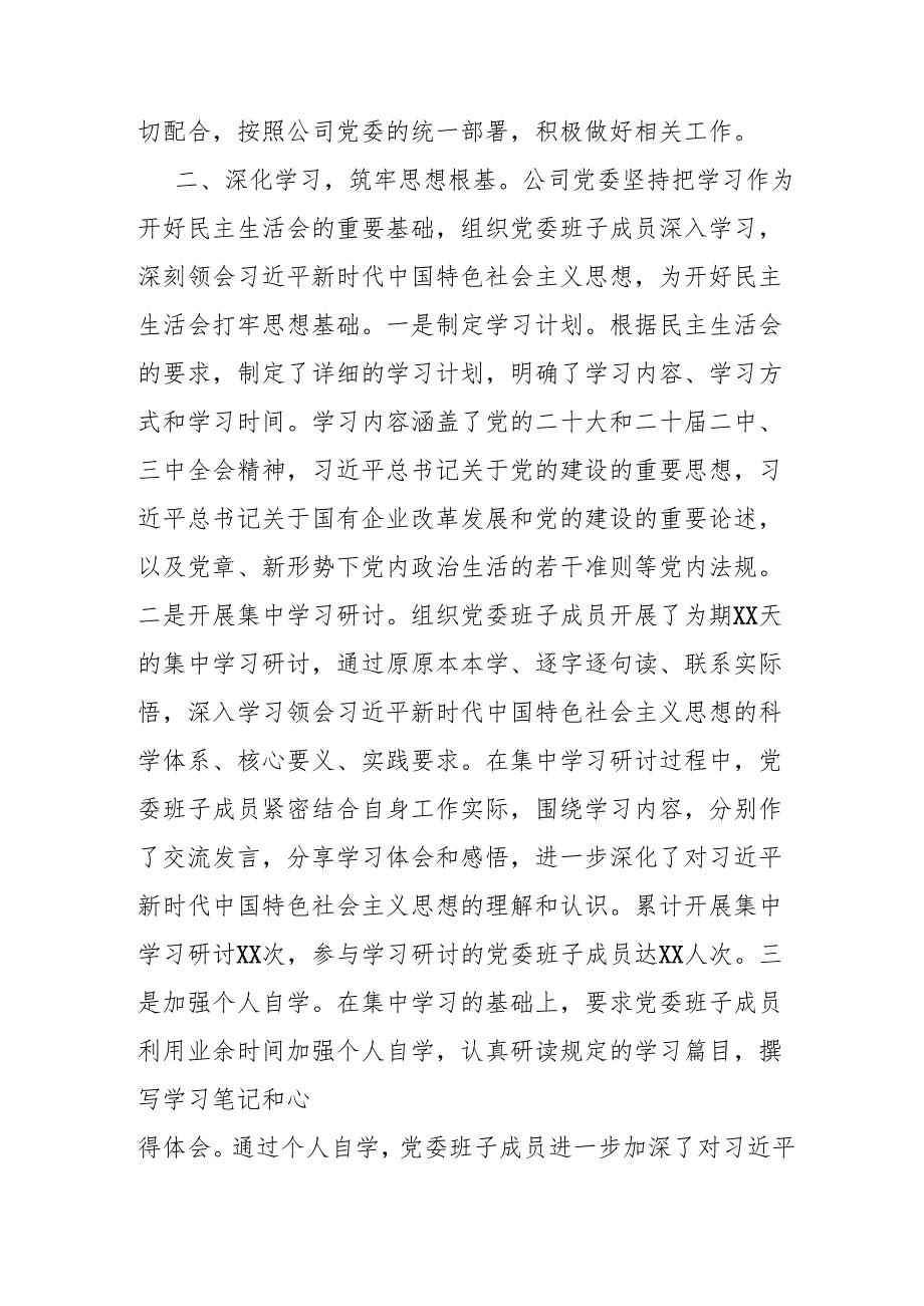领导班子20242025民主生活会会前准备工作情况报告2篇.docx_第3页