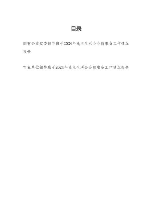领导班子20242025民主生活会会前准备工作情况报告2篇.docx