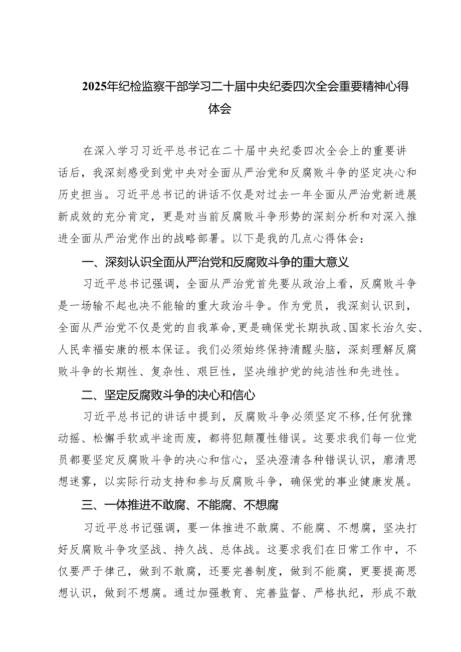 【7篇】2025年纪检监察干部学习二十中央纪委四次全会重要精神心得体会详细.docx_第1页
