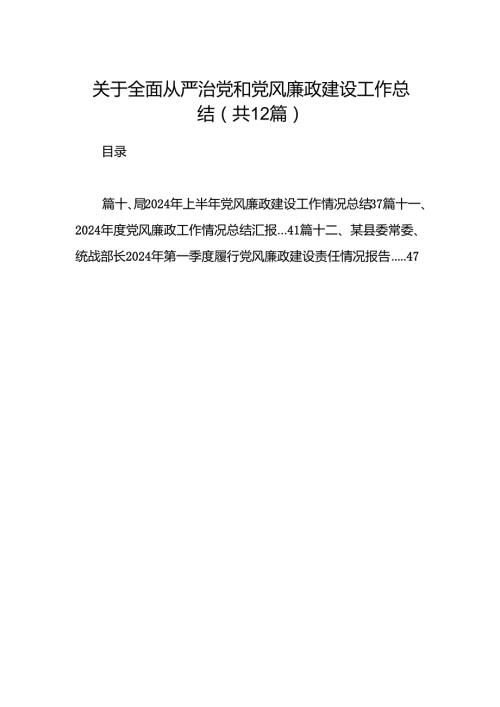 关于全面从严治党和党风廉政建设工作总结（共12篇）.docx