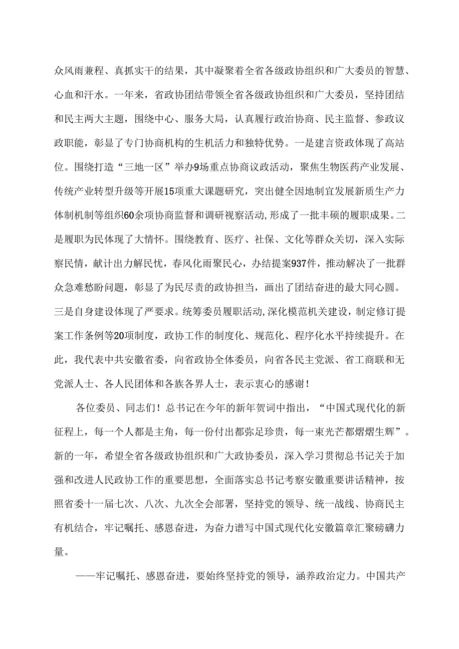 梁言顺在安徽省政协十三三次会议闭幕会上的讲话（2025年1月22日）.docx_第2页