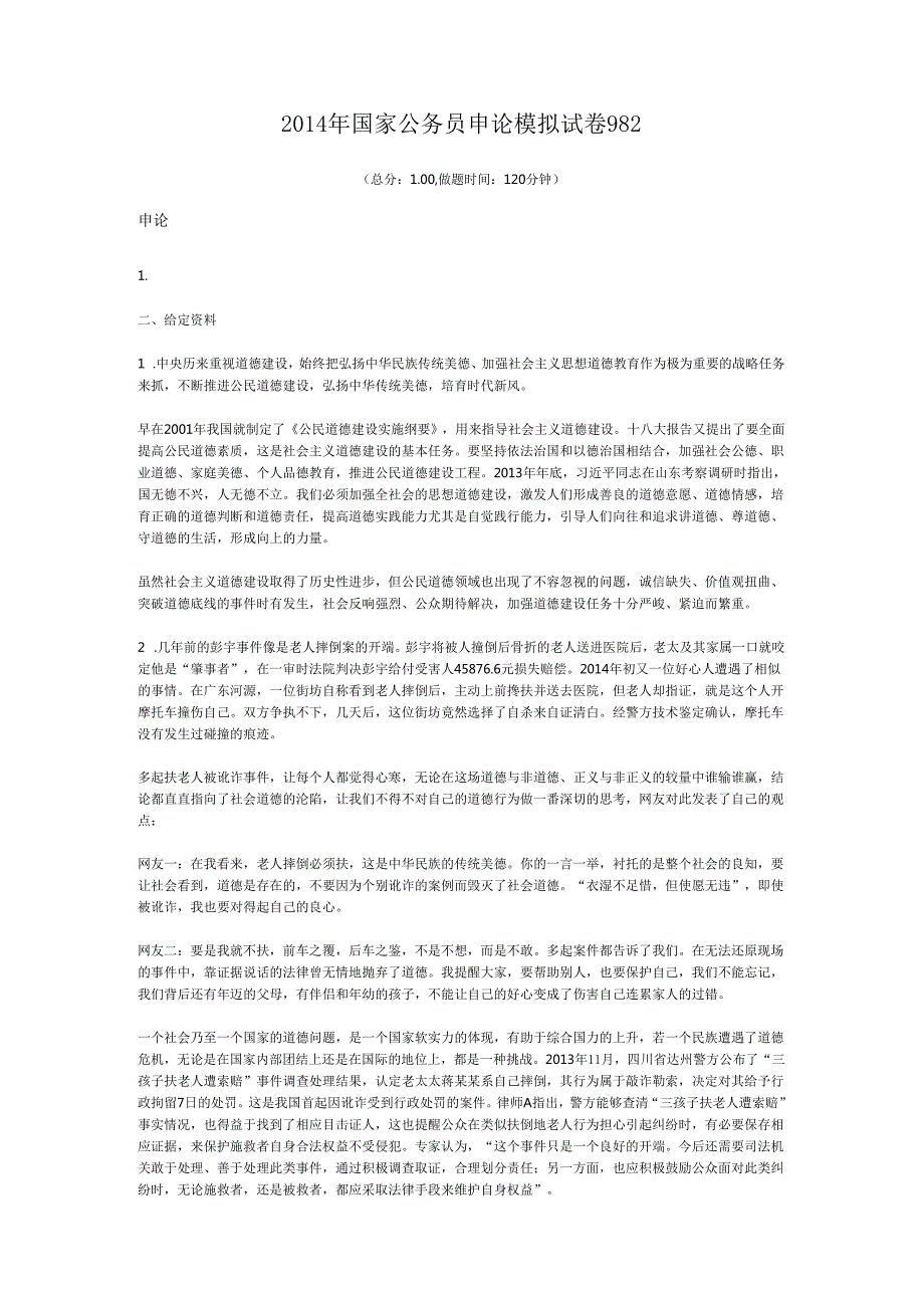 国家公务员申论模拟试卷982.docx_第1页
